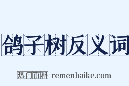 鸽子树反义词是什么意思的图片